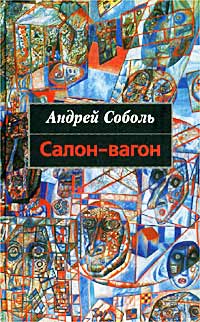Книга: Салон-вагон (Андрей Соболь) ; ДЕАН, 2002 