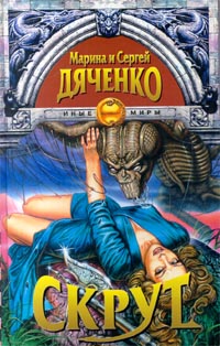 Книга: Скрут (Марина и Сергей Дяченко) ; Олма-Пресс, 2000 