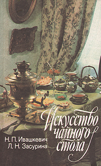 Книга: Искусство чайного стола (Н. П. Ивашкевич. Л. Н. Засурина) ; Лениздат, 1990 
