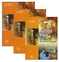 Книга: Русский язык. 7 класс (комплект из 3 книг) (С. И. Львова, В. В. Львов) ; Мнемозина, 2008 