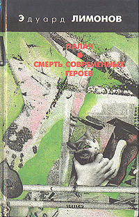 Книга: Палач. Смерть современных героев (Эдуард Лимонов) ; Союз фотохудожников России, 1994 