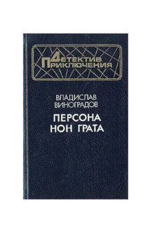 Книга: Персона нон грата (Владислав Виноградов) ; Воениздат, 1994 