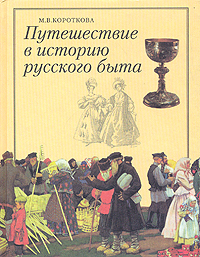 Книга: Путешествие в историю русского быта (М. В. Короткова) ; Русское слово, 1998 