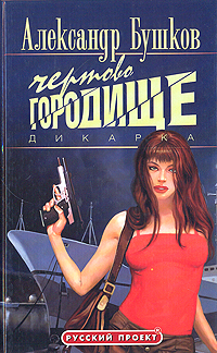 Книга: Дикарка. Чертово городище (Александр Бушков) ; Красный пролетарий, Олма-Пресс, 2005 