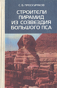 Книга: Строители пирамид из созвездия Большого Пса (С. Б. Проскуряков) ; Книга, 1992 