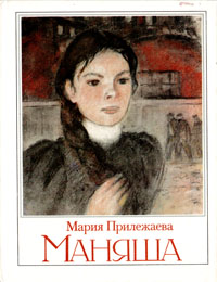 Книга: Маняша (Мария Прилежаева) ; Детская литература. Москва, 1988 