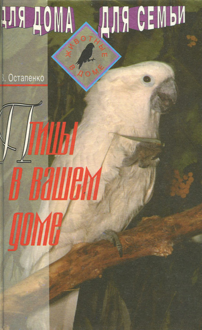 Книга: Птицы в нашем доме (В. Остапенко) ; Арнадия, 1996 