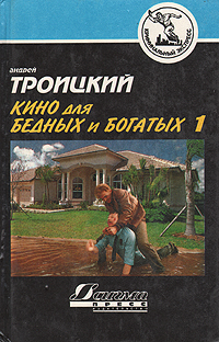 Книга: Кино для бедных и богатых. В двух книгах. Книга 1 (Андрей Троицкий) ; Сигма-пресс, 1996 