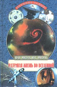 Книга: Разумная жизнь во Вселенной (Ю. В. Мизун, Ю. Г. Мизун) ; Вече, 2000 