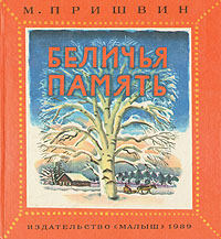 Книга: Беличья память (М. Пришвин) ; Малыш, 1989 