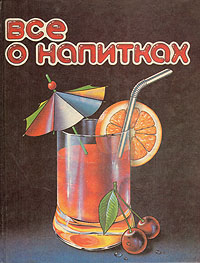 Книга: Все о напитках; Нугешиинвест, 1993 