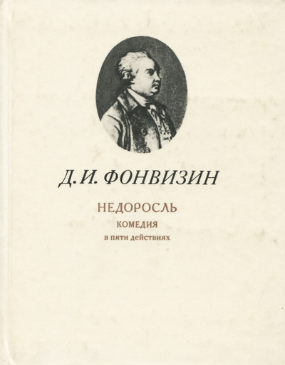 Книга: Недоросль (Д. И. Фонвизин) ; Детская литература. Ленинград, 1989 