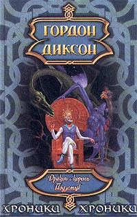 Книга: Дракон и король Подземья (Гордон Диксон) ; Terra Fantastica, АСТ, 2000 