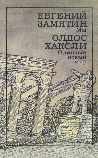 Книга: Мы. О дивный новый мир (Евгений Замятин, Олдос Хаксли) ; Художественная литература. Москва, 1989 