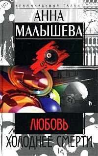 Книга: Любовь холоднее смерти (Анна Малышева) ; Центрполиграф, 2002 