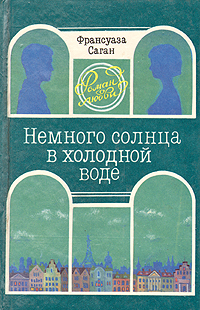 Книга: Немного солнца в холодной воде (Франсуаза Саган) ; Калининградское книжное издательство, 1993 