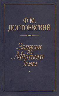 Книга: Записки из Мертвого дома (Ф. М. Достоевский) ; Лениздат, 1990 