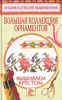 Книга: Большая коллекция орнаментов. Вышиваем крестом (Ермакова Светлана Олеговна) ; Мир книги, 2006 