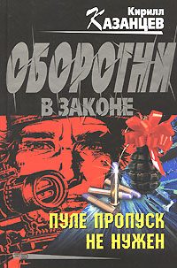 Книга: Пуле пропуск не нужен (Кирилл Казанцев) ; Эксмо, 2008 