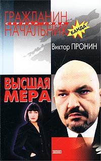 Книга: Высшая мера (Виктор Пронин) ; Эксмо, 2002 