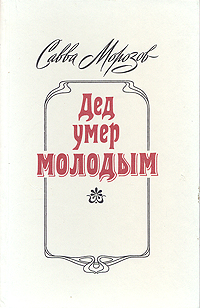 Книга: Дед умер молодым (Савва Морозов) ; Советский писатель. Москва, 1988 