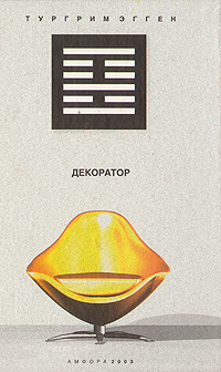 Книга: Декоратор. Книга вещности (Тургрим Эгген) ; Амфора, 2003 
