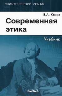 Книга: Современная этика (Канке Виктор Андреевич) ; Омега-Л, 2007 