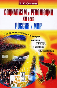 Книга: Социализм и революции XXI века. Россия и мир (В. С. Семенов) ; Либроком, 2009 