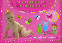 Книга: Маленькая принцесса. Первый год жизни (Дмитриева В. Г.) ; Сова, Астрель, 2008 
