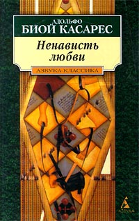 Книга: Ненависть любви (Адольфо Биой Касарес, Сильвина Окампо) ; Азбука, 2000 