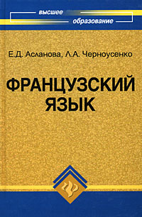 Книга: Французский язык (Е. Д. Асланова, Л. А. Черноусенко) ; Феникс, 2009 