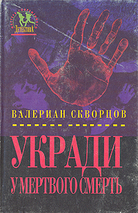 Книга: Укради у мертвого смерть (Валериан Скворцов) ; ДРОФА, 1994 