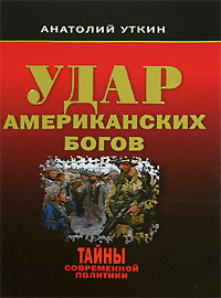 Книга: Удар американских богов (Анатолий Уткин) ; Алгоритм, 2006 