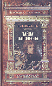 Книга: Тайна Наполеона (Э. Лепеллетье) ; Logos, 2003 