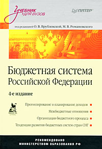 Книга: Бюджетная система Российской Федерации (Под редакцией О. В. Врублевской, М. В. Романовского) ; Питер, 2008 