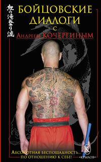 Книга: Бойцовские диалоги с Андреем Кочергиным (Андрей Кочергин) ; Крылов, 2008 