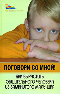 Книга: Поговори со мной! Как вырастить общительного человека из замкнутого мальчика (Адам Дж. Кокс) ; Феникс, 2008 