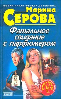 Книга: Фатальное свидание с парфюмером (Марина Серова) ; Эксмо, 2003 