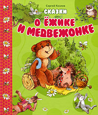 Книга: Сказки о Ежике и Медвежонке (Сергей Козлов) ; Росмэн-Пресс, 2009 