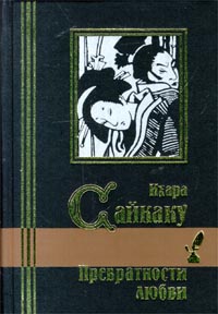 Книга: Превратности любви (Ихара Сайкаку) ; Кристалл, 2000 