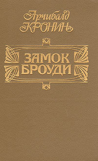 Книга: Замок Броуди (Арчибальд Кронин) ; Известия, 1993 