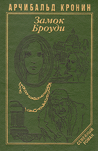 Книга: Замок Броуди (Арчибальд Кронин) ; Дом, 1993 