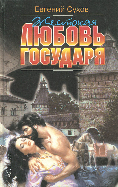 Книга: Жестокая любовь государя (Евгений Сухов) ; АСТ-Пресс, 1999 