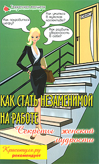 Книга: Как стать незаменимой на работе. Секреты женской мудрости (М. В. Никонова, Е. В. Алексеева) ; Феникс, 2009 