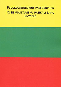 Книга: Русско-литовский разговорник; АСТ, 2002 