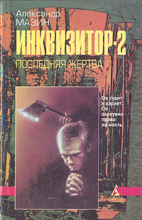 Книга: Инквизитор-2. Последняя жертва (Александр Мазин) ; Азбука, 1997 