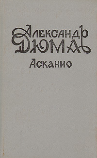 Книга: Асканио (А. Дюма) ; Ореол, 1993 
