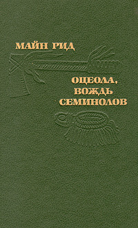 Книга: Оцеола, вождь семинолов (Майн Рид) ; Правда Севера, 1993 