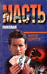 Книга: Масть пиковая (Виктор Беркутов) ; Сервег, 1997 