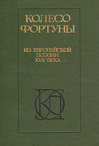 Книга: Колесо фортуны. Из европейской поэзии XVII века; Московский рабочий, 1989 